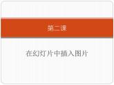 新世纪版四年级下册信息技术第二课在幻灯片中插入图片第一课时课件PPT