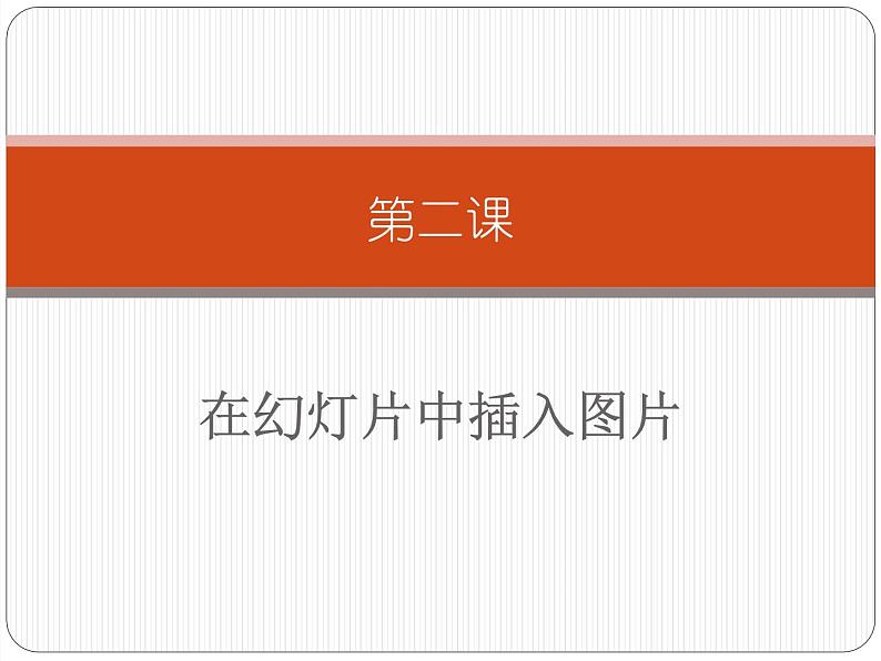 新世纪版四年级下册信息技术第二课在幻灯片中插入图片第一课时课件PPT第1页