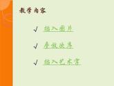 新世纪版四年级下册信息技术第二课在幻灯片中插入图片第一课时课件PPT