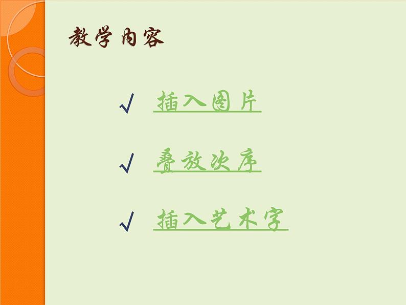 新世纪版四年级下册信息技术第二课在幻灯片中插入图片第一课时课件PPT第2页