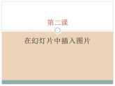 新世纪版四年级下册信息技术第二课在幻灯片中插入图片第二课时课件PPT