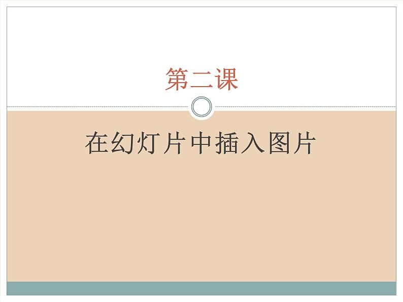 新世纪版四年级下册信息技术第二课在幻灯片中插入图片第二课时课件PPT第1页