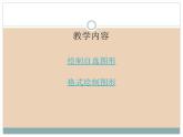 新世纪版四年级下册信息技术第二课在幻灯片中插入图片第二课时课件PPT
