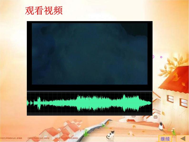 新世纪版四年级下册信息技术第三课《在幻灯片中插入声音和影片》课件PPT01