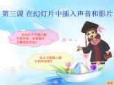 新世纪版四年级下册信息技术第三课《在幻灯片中插入声音和影片》课件PPT