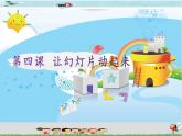 新世纪版四年级下册信息技术第四课 让幻灯片动起来课件PPT