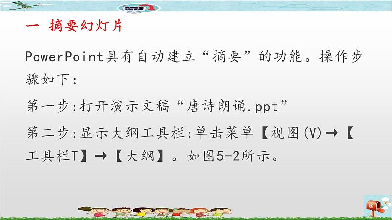 新世纪版四年级下册信息技术第五课制作摘要幻灯片课件PPT05