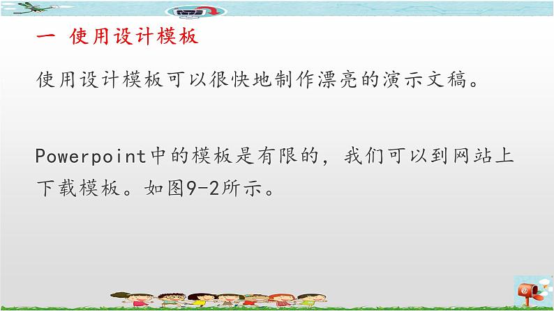 新世纪版四年级下册信息技术第九课  使用模板创建演示文稿课件PPT第6页