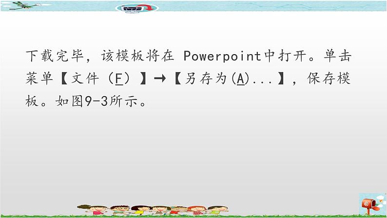 新世纪版四年级下册信息技术第九课  使用模板创建演示文稿课件PPT第8页