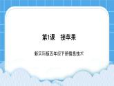 新世纪版五年级下册信息技术第一课 接苹果 课件PPT