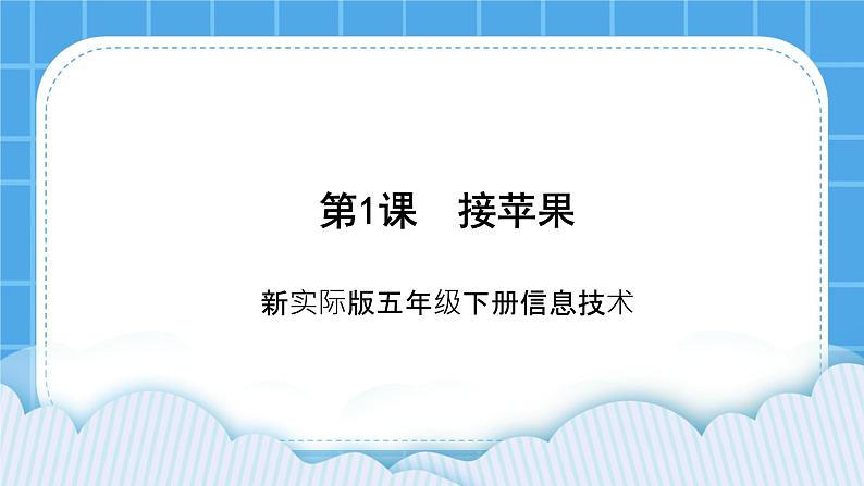 新世纪版五年级下册信息技术第一课 接苹果 课件PPT第1页