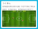 新世纪版五年级下册信息技术第二课  踢足球 课件PPT