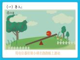 新世纪版五年级下册信息技术第四课  玩跷跷板 课件PPT