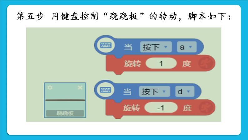 新世纪版五年级下册信息技术第四课  玩跷跷板 课件PPT05