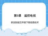 新世纪版五年级下册信息技术第五课 遥控电视 PPT课件PPT