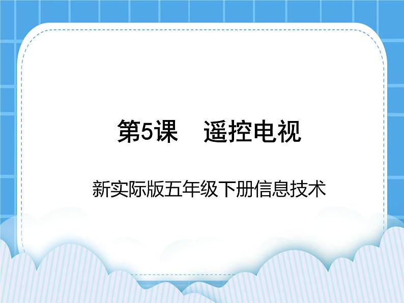 新世纪版五年级下册信息技术第五课 遥控电视 PPT课件PPT第1页