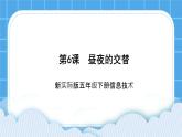新世纪版五年级下册信息技术第六课 昼夜的交替课件PPT