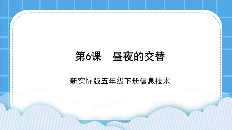 新世纪版五年级下册信息技术第六课 昼夜的交替课件PPT第1页