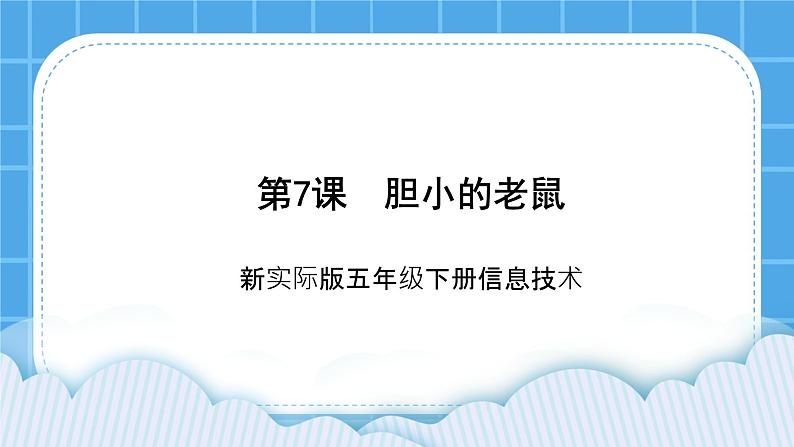 新世纪版五年级下册信息技术第七课 胆小的老鼠 课件PPT01