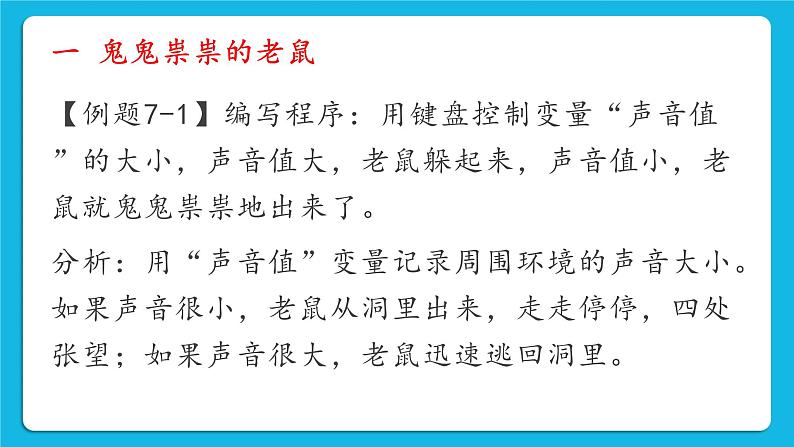 新世纪版五年级下册信息技术第七课 胆小的老鼠 课件PPT03