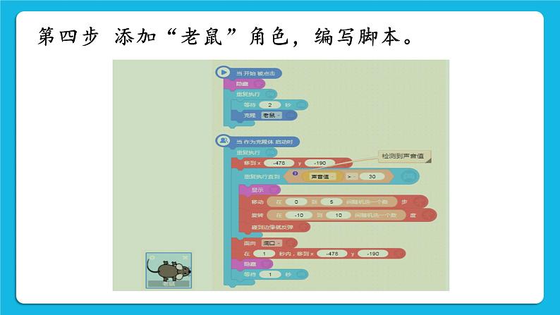 新世纪版五年级下册信息技术第七课 胆小的老鼠 课件PPT06