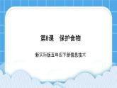 新世纪版五年级下册信息技术第八课 保护食物 课件PPT