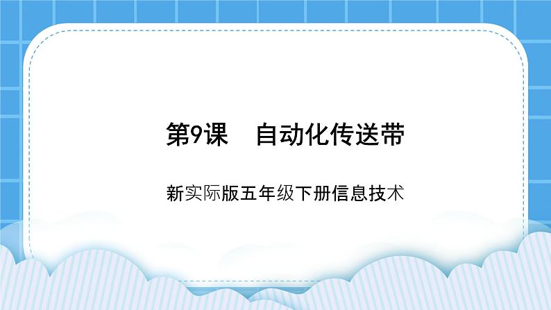 新世纪版五年级下册信息技术第九课 自动化传送带 课件PPT01