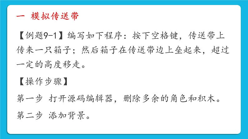 新世纪版五年级下册信息技术第九课 自动化传送带 课件PPT03