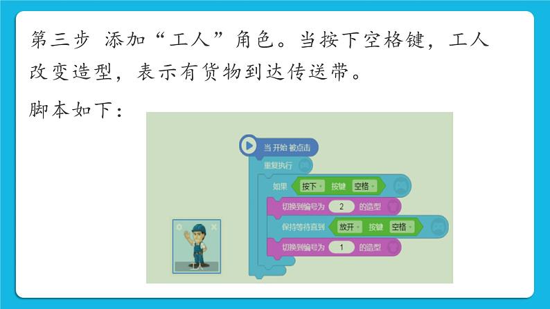 新世纪版五年级下册信息技术第九课 自动化传送带 课件PPT04