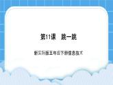 新世纪版五年级下册信息技术第十一课 跳一跳 课件PPT