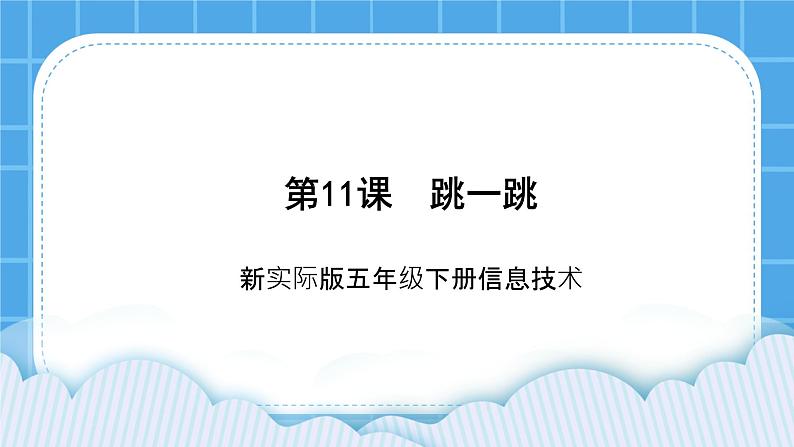 新世纪版五年级下册信息技术第十一课 跳一跳 课件PPT第1页