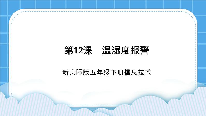 新世纪版五年级下册信息技术第十二课 温湿度报警 课件PPT第1页