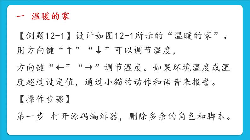 新世纪版五年级下册信息技术第十二课 温湿度报警 课件PPT第4页