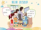 粤科版三年级下册信息技术第2课灵巧的手课件PPT