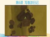 粤科版三年级下册信息技术第6课写春游日记课件PPT