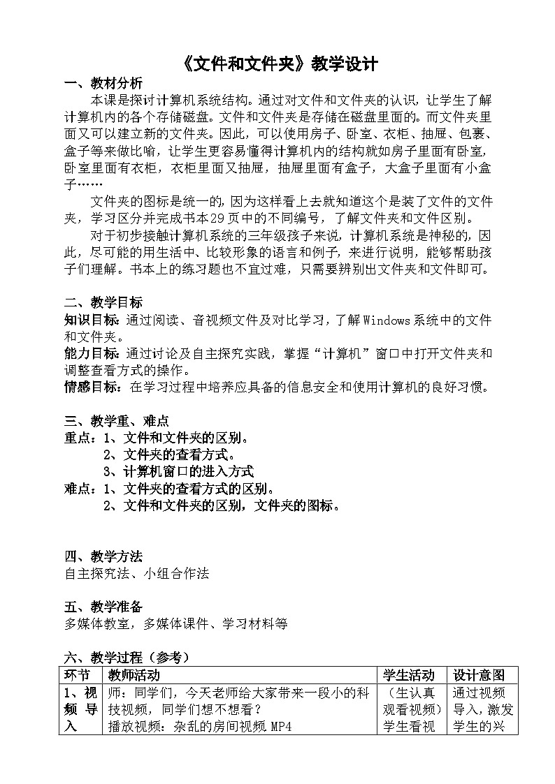 粤科版三年级下册信息技术第7课文件和文件夹教案第1页