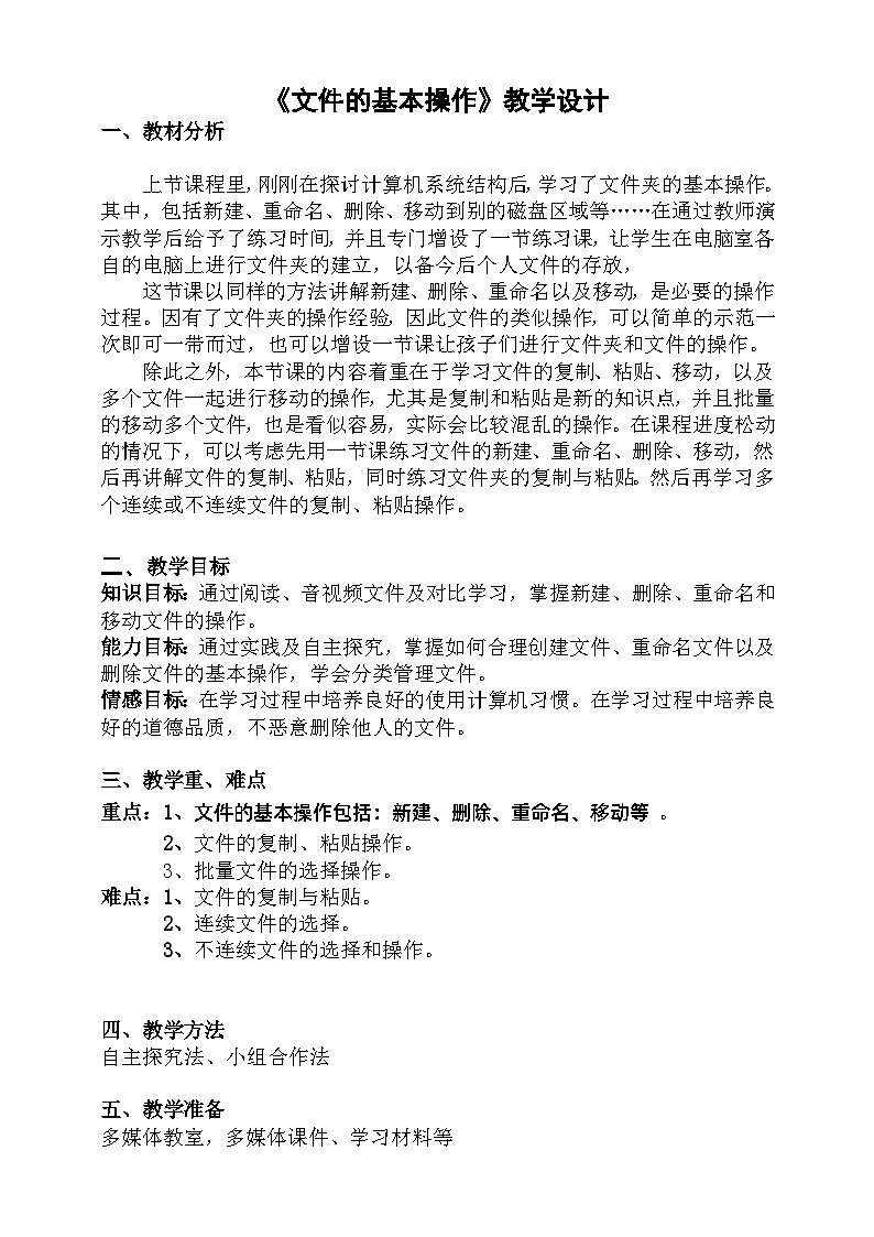 粤科版三年级下册信息技术第9课文件的基本操作教案第1页