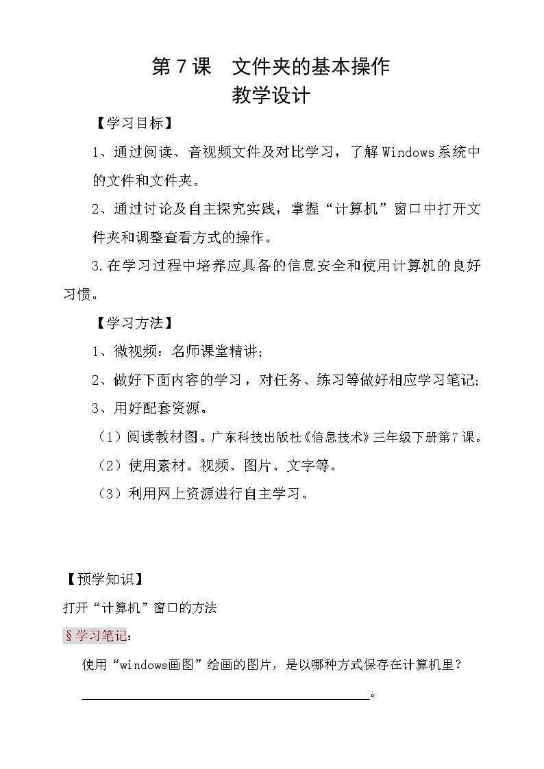 粤科版三年级下册信息技术第7课文件和文件夹学案01