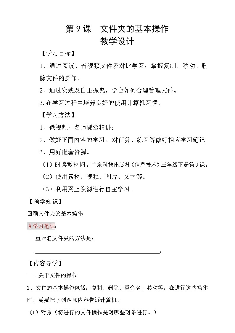 粤科版三年级下册信息技术第9课文件的基本操作学案01