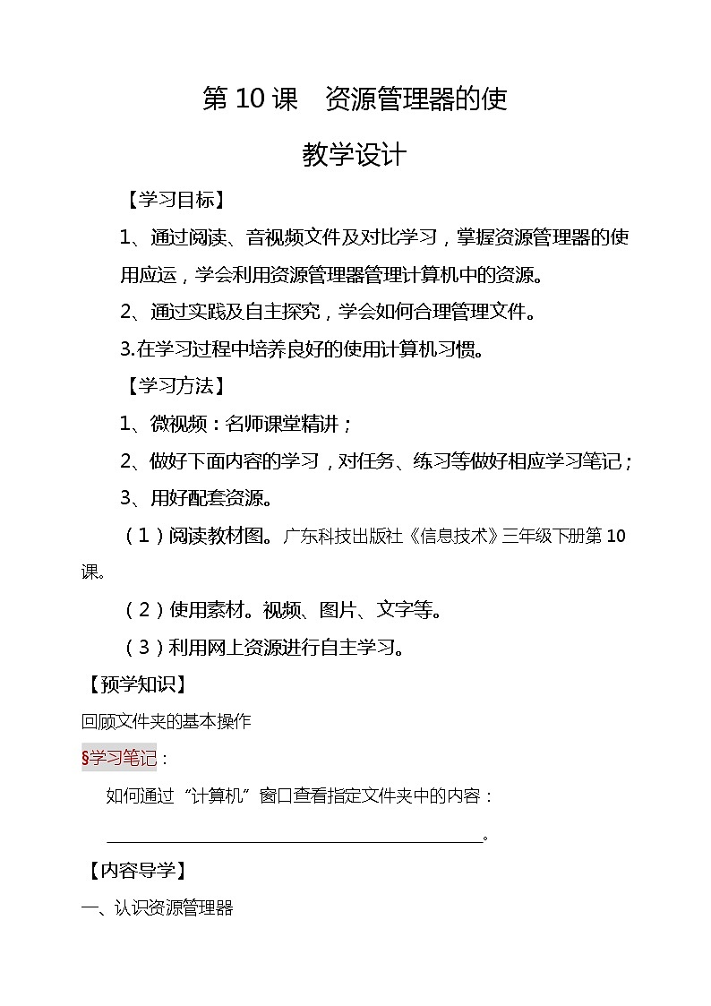 粤科版三年级下册信息技术第10课资源管理器的使用学案01