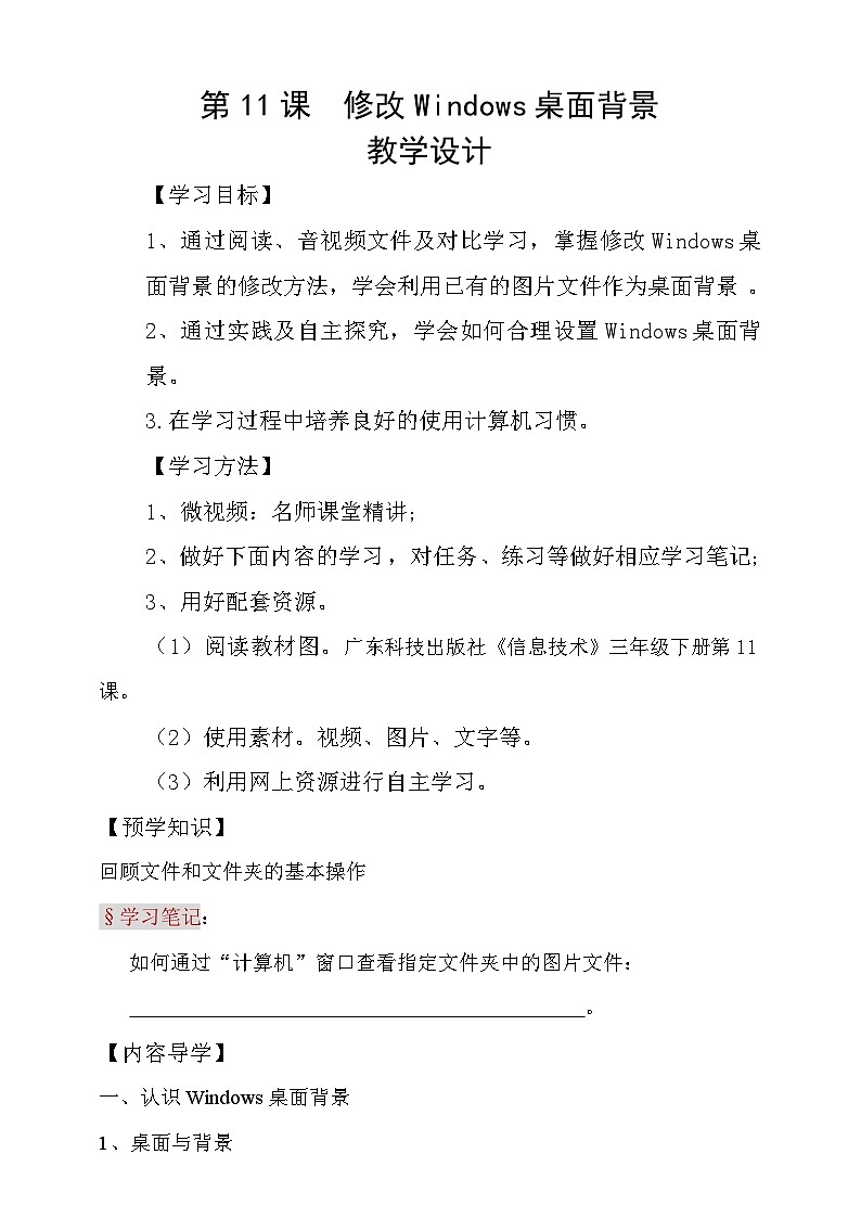粤科版三年级下册信息技术第11课修改windows桌面背景学案第1页