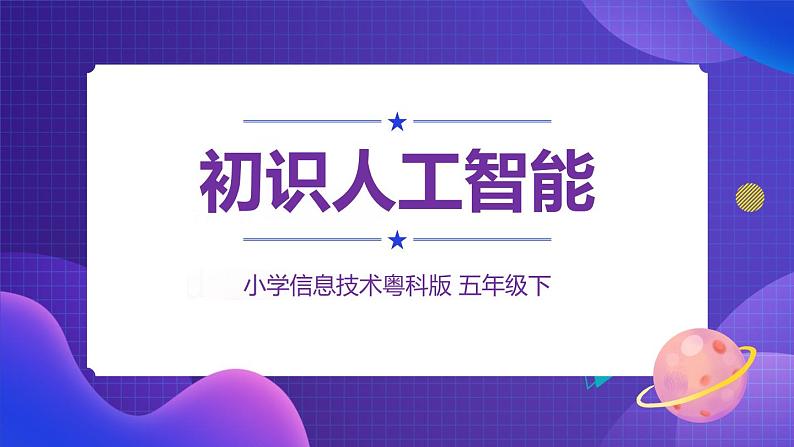 粤科版五年级下册信息技术第01课初识人工智能课件PPT第1页