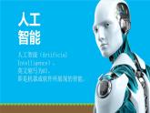 粤科版五年级下册信息技术第01课初识人工智能课件PPT