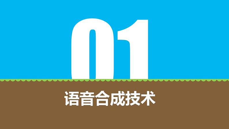 粤科版五年级下册信息技术第3课语音合成课件PPT第5页