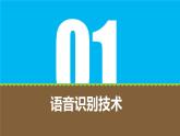 粤科版五年级下册信息技术第04课语音识别课件PPT