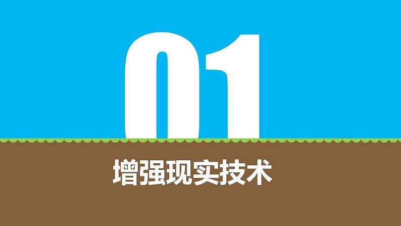 粤科版五年级下册信息技术第05课增强现实课件PPT03