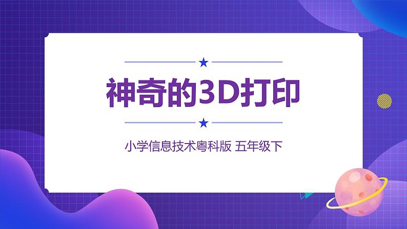 粤科版五年级下册信息技术第07神奇的3D one课件PPT01