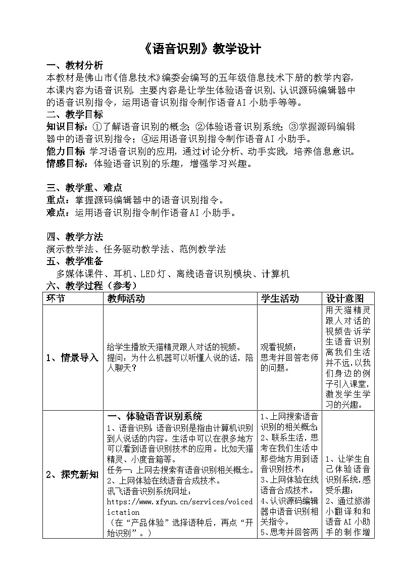 粤科版五年级下册信息技术第04课语音识别教案01