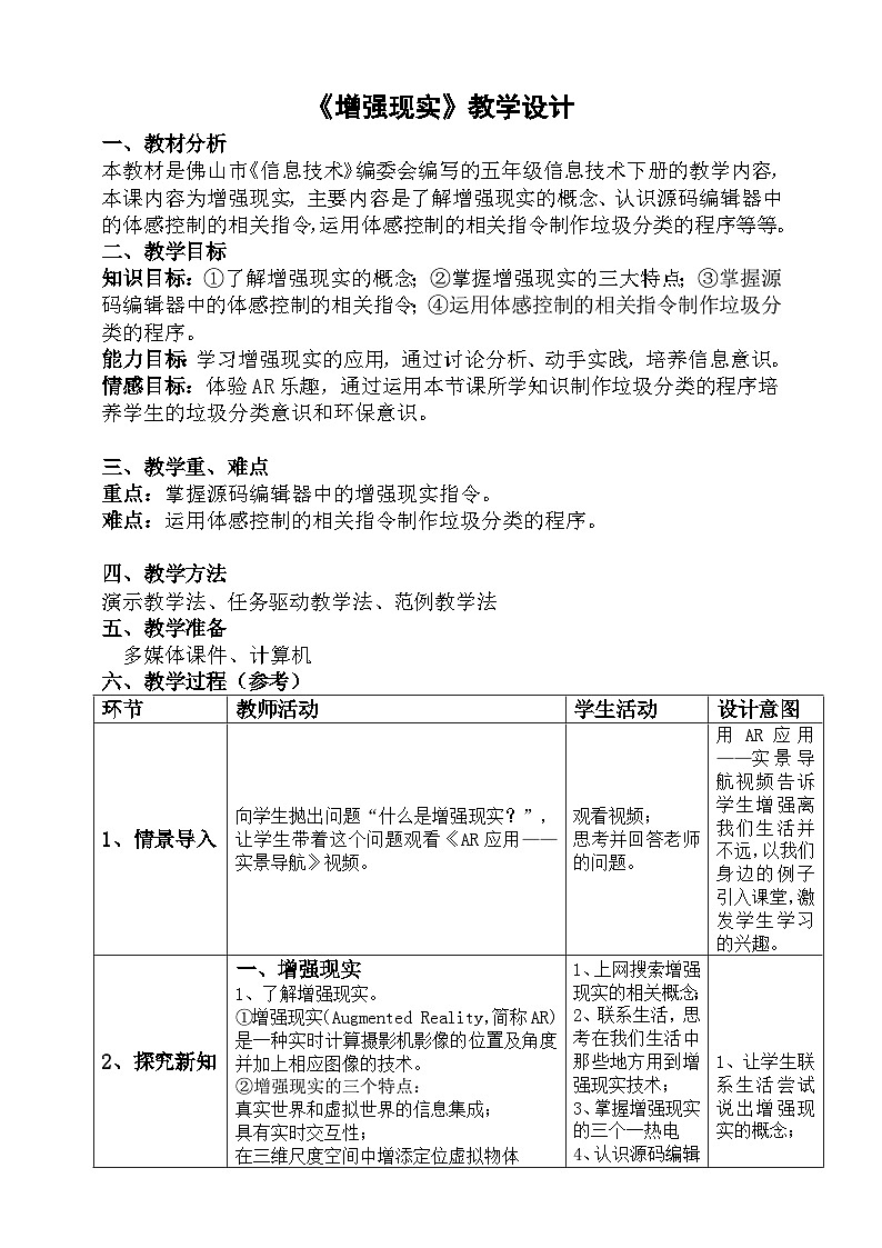 粤科版五年级下册信息技术第05课增强现实教案第1页