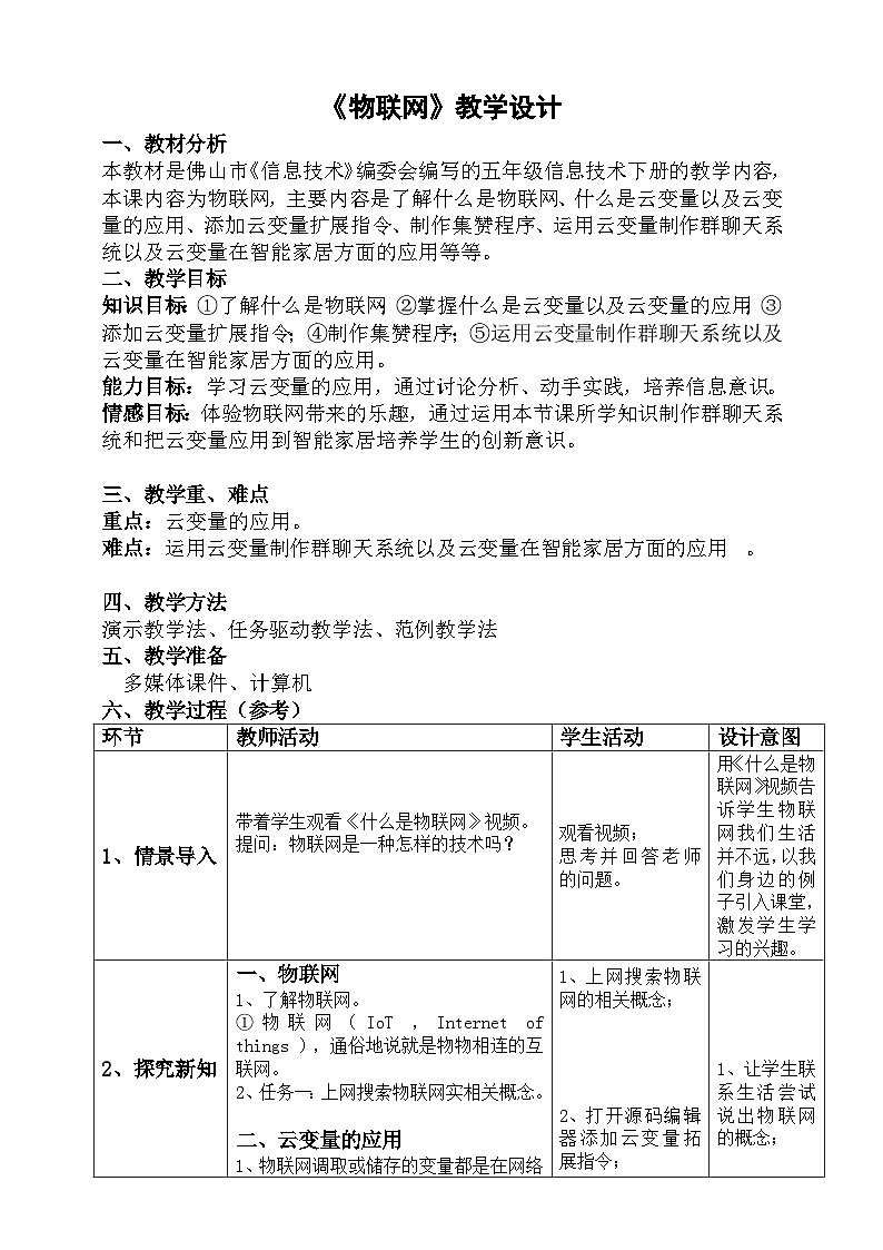 粤科版五年级下册信息技术第06课物联网教案01